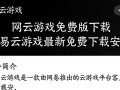网易云游戏免费版下载最新版安全吗？