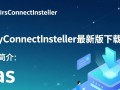 EasyConnect最新版下载，安全快速安装工具