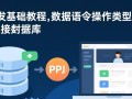 PHP开发基础教程之数据语句操作类型及连接数据库