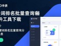 SEO关键词排名批量查询分析工具最新版下载哪里找？