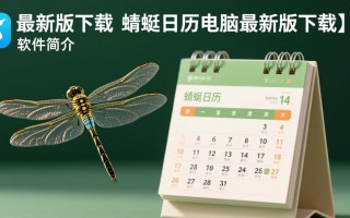 蜻蜓日历电脑最新版下载在哪里找？