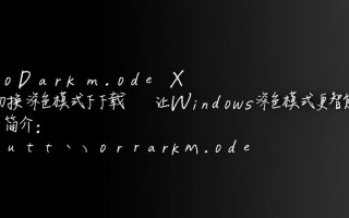 AutoDarkModeX自动切换深色模式最新版下载怎么用？