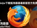 火狐浏览器电脑版最新下载
