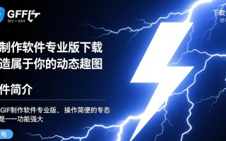闪电GIF制作软件专业版最新版下载怎么找？