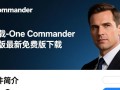 One Commander中文版最新免费版下载安全吗？