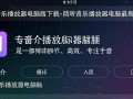 简听音乐播放器电脑版最新版哪里下载免费？