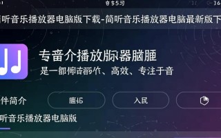 简听音乐播放器电脑版最新版哪里下载免费？