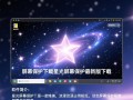 星光屏幕保护最新版下载，哪能找到安全可靠的资源？