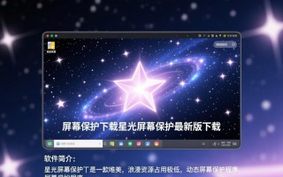 星光屏幕保护最新版下载，哪能找到安全可靠的资源？