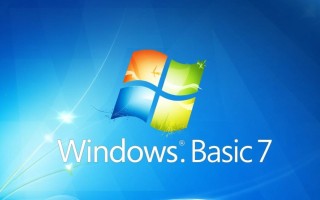 Windows 7 basic模式怎么开启？和普通版有啥区别？