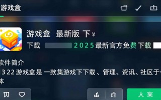 1322游戏盒2025最新版下载安全吗？哪里能找到官方下载链接？