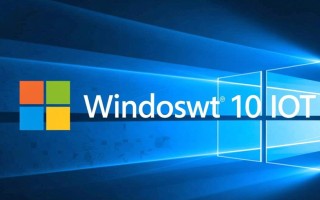 Windows 10 IoT在Dell设备上如何部署与优化？