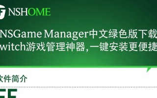 FFHOME NSGame Manager中文绿色版最新版下载安全吗？