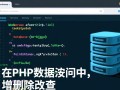 PHP数据访问增删改查操作有哪些具体步骤和注意事项？
