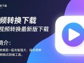 爱拍视频转换最新版下载安全吗？哪里能找到可靠资源？
