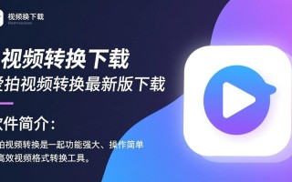 爱拍视频转换最新版下载安全吗？哪里能找到可靠资源？