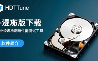 HDTune最新版下载安装步骤是怎样的？专业版和免费版区别是什么？