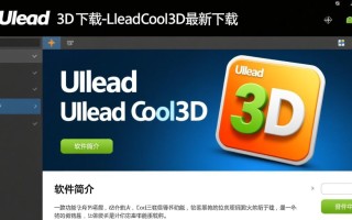 Ulead Cool 3D最新版下载哪里安全？免费资源可靠吗？