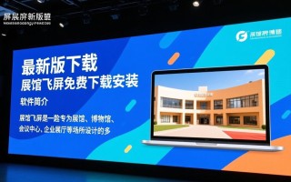 展馆飞屏最新版免费下载安装步骤是什么？