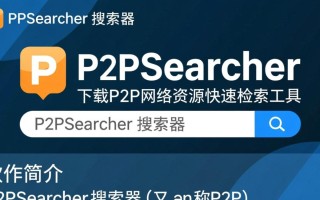 P2PSearcher搜索器下载-p2psearcher下载安装
