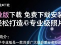 光影魔术手专业版免费下载安装