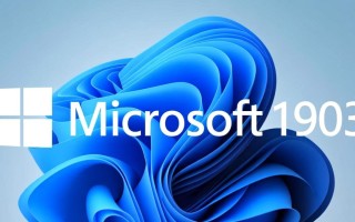 Windows 1903更新值不值得升级？优缺点有哪些？