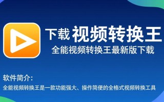 全能视频转换王最新版下载哪里安全可靠？