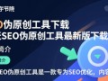 天天SEO伪原创工具最新版下载真的有效吗？
