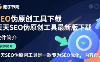 天天SEO伪原创工具最新版下载真的有效吗？