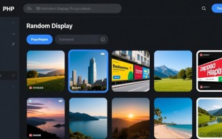 php随机显示图片函数代码如何实现？