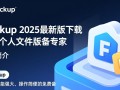 FBackup2025最新版绿色版下载安全吗？
