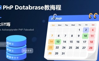php日历带数据库教程如何实现动态数据存储与展示？