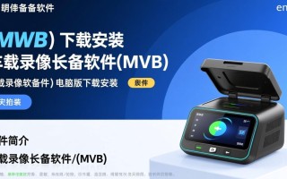 车载录像备份软件(MVB)电脑版下载安装教程在哪找？