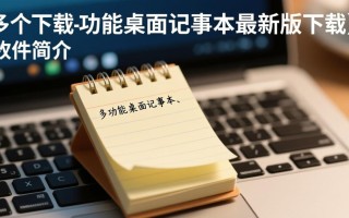 多功能桌面记事本最新版下载，哪款功能最实用？