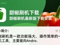 甜椒刷机最新版哪里下载？安全安装教程有吗？