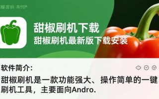 甜椒刷机最新版哪里下载？安全安装教程有吗？