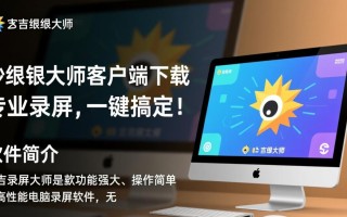 妙吉录屏大师电脑端下载安装教程在哪里找？