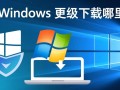 Windows更新下载找不到？官方入口及解决方法在这
