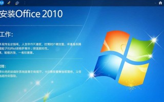 Windows安装Office 2010失败怎么办？详细步骤与解决方案分享