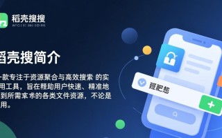 稻壳搜搜最新版下载安全吗？哪里能找到可靠资源？