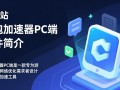 泡泡加速器PC端免费下载安装