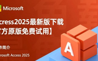 Access2025最新版下载在哪里？安全吗？免费吗？