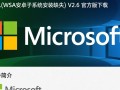 Microsoft.UI.Xaml V2.6官方版下载（安卓子系统必备）