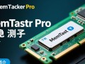 MemTest Pro官方下载，最新版一键获取