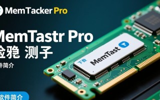 MemTest Pro官方下载，最新版一键获取