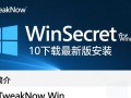 TweakNow WinSecret for Windows 10最新版下载