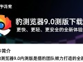 猎豹浏览器9.0内测版电脑下载