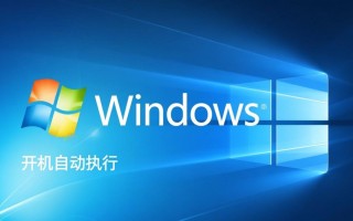Windows开机如何自动执行指定程序或脚本？