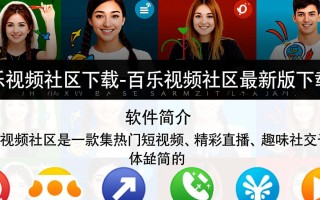 百乐视频社区最新版下载哪里安全？