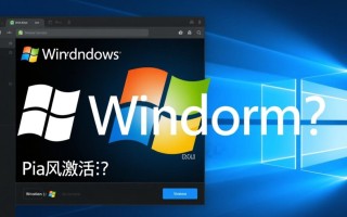 暴风激活Windows过程真的安全吗？会不会有风险？